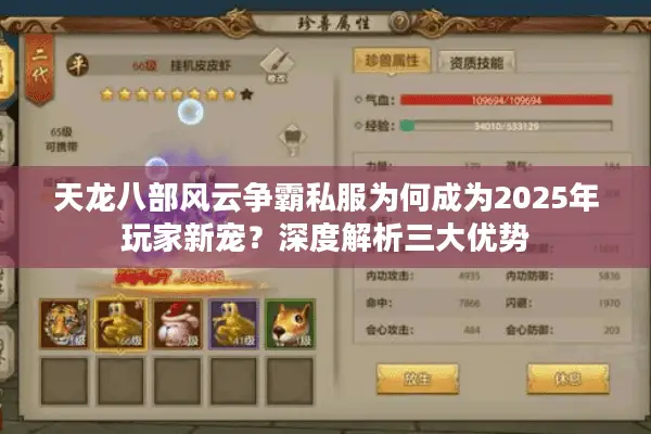 天龙八部风云争霸私服为何成为2025年玩家新宠？深度解析三大优势