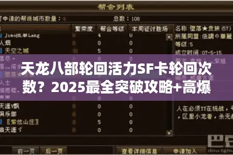 天龙八部轮回活力SF卡轮回次数?2025最全突破攻略+高爆率技巧 天龙八部轮回活力SF卡轮回次数?2025最全突破攻略+高爆率技巧