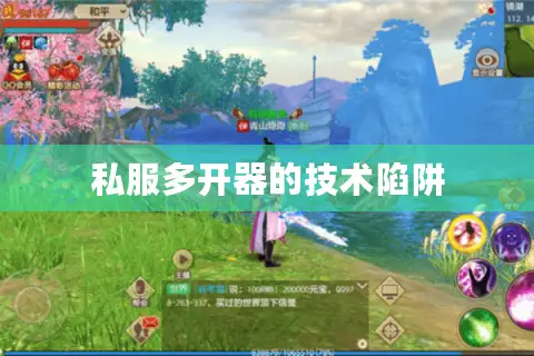 私服多开器的技术陷阱