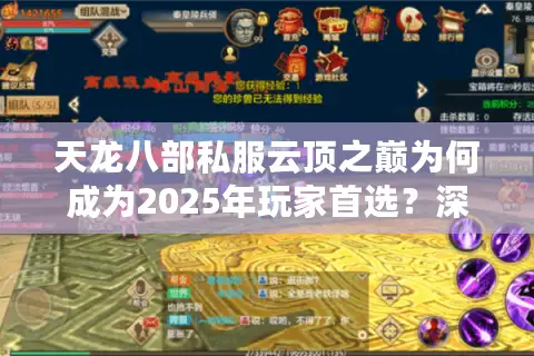 天龙八部私服云顶之巅为何成为2025年玩家首选？深度解析高倍率生态链