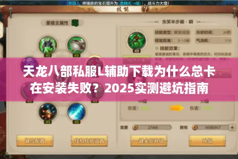 天龙八部私服L辅助下载为什么总卡在安装失败？2025实测避坑指南