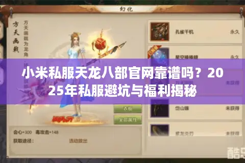 小米私服天龙八部官网靠谱吗？2025年私服避坑与福利揭秘