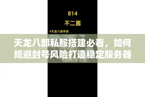 天龙八部私服搭建必看,如何规避封号风险打造稳定服务器? 天龙八部私服搭建必看,如何规避封号风险打造稳定服务器?