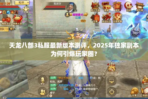 天龙八部3私服最新版本测评，2025年独家副本为何引爆玩家圈？