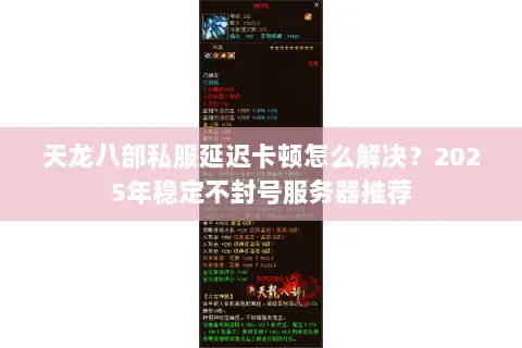 天龙八部私服延迟卡顿怎么解决？2025年稳定不封号服务器推荐