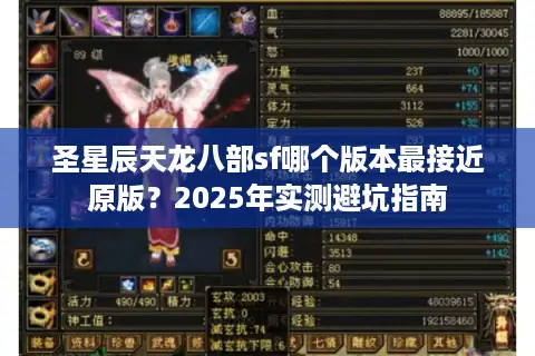 圣星辰天龙八部sf哪个版本最接近原版？2025年实测避坑指南
