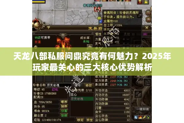 天龙八部私服问鼎究竟有何魅力？2025年玩家最关心的三大核心优势解析