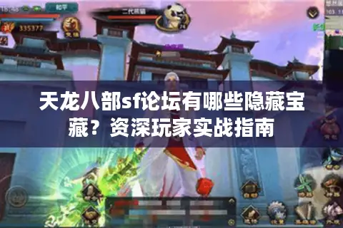 天龙八部sf论坛有哪些隐藏宝藏？资深玩家实战指南