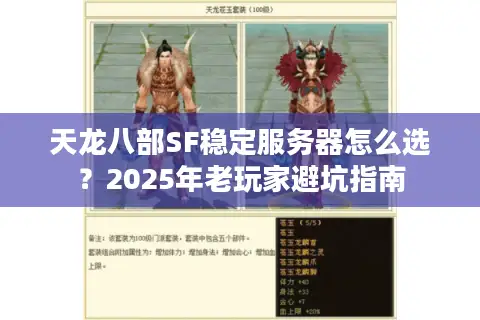 天龙八部SF稳定服务器怎么选？2025年老玩家避坑指南