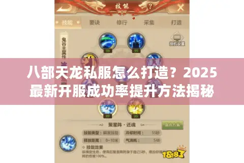 八部天龙私服怎么打造？2025最新开服成功率提升方法揭秘