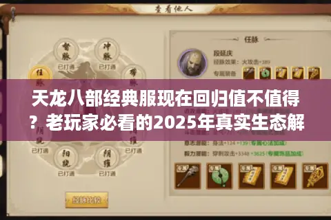 天龙八部经典服现在回归值不值得？老玩家必看的2025年真实生态解析