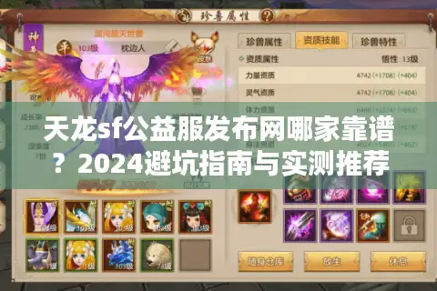 天龙sf公益服发布网哪家靠谱？2024避坑指南与实测推荐