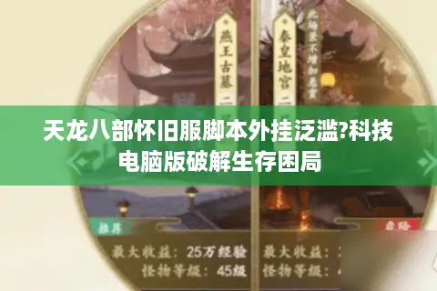 天龙八部怀旧服脚本外挂泛滥?科技电脑版破解生存困局