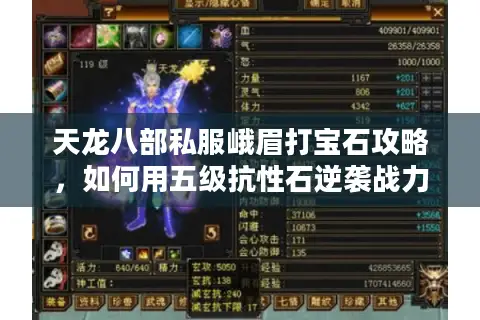 天龙八部私服峨眉打宝石攻略，如何用五级抗性石逆袭战力榜？