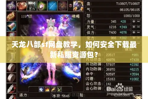 天龙八部sf网盘教学，如何安全下载最新私服资源包？