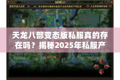 天龙八部变态版私服真的存在吗?揭秘2025年私服产业链三大骗局 天龙八部变态版私服真的存在吗?揭秘2025年私服产业链三大骗局