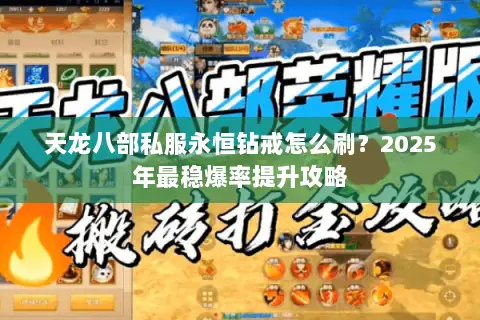 天龙八部私服永恒钻戒怎么刷？2025年最稳爆率提升攻略