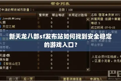 新天龙八部sf发布站如何找到安全稳定的游戏入口？