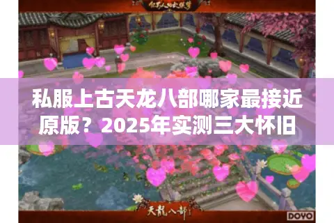 私服上古天龙八部哪家最接近原版？2025年实测三大怀旧服对比