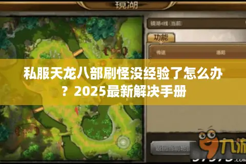 私服天龙八部刷怪没经验了怎么办?2025最新解决手册 私服天龙八部刷怪没经验了怎么办?2025最新解决手册