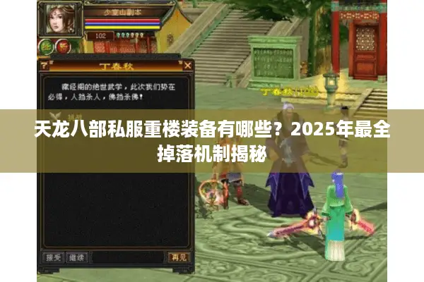 天龙八部私服重楼装备有哪些？2025年最全掉落机制揭秘