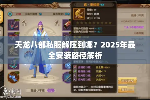 天龙八部私服解压到哪？2025年最全安装路径解析