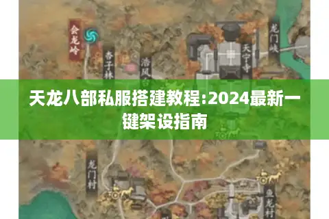 天龙八部私服搭建教程:2024最新一键架设指南 天龙八部私服搭建教程:2024最新一键架设指南