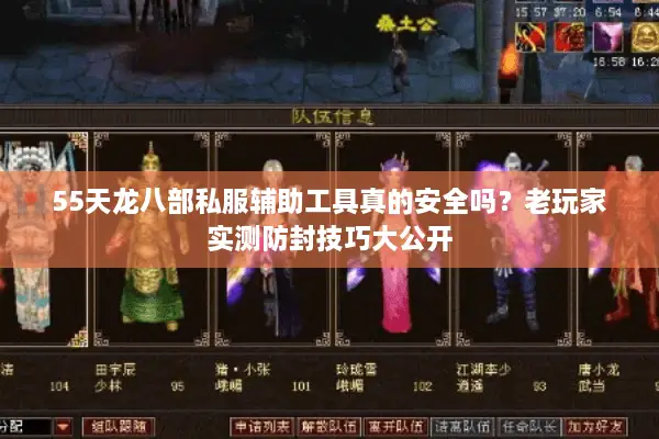 55天龙八部私服辅助工具真的安全吗?老玩家实测防封技巧大公开 55天龙八部私服辅助工具真的安全吗?老玩家实测防封技巧大公开
