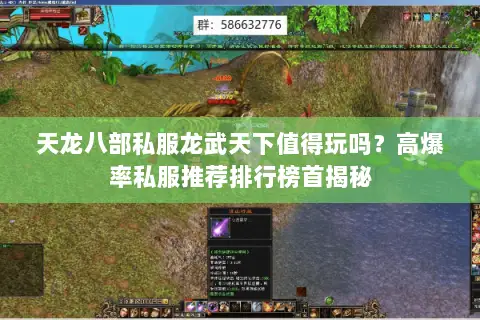 天龙八部私服龙武天下值得玩吗？高爆率私服推荐排行榜首揭秘