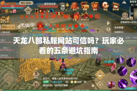 天龙八部私服网站可信吗?玩家必看的五条避坑指南 天龙八部私服网站可信吗?玩家必看的五条避坑指南
