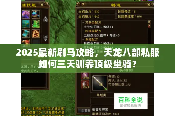 2025最新刷马攻略,天龙八部私服如何三天驯养顶级坐骑? 2025最新刷马攻略,天龙八部私服如何三天驯养顶级坐骑?