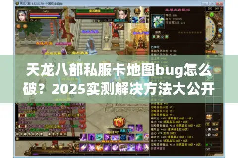 天龙八部私服卡地图bug怎么破？2025实测解决方法大公开
