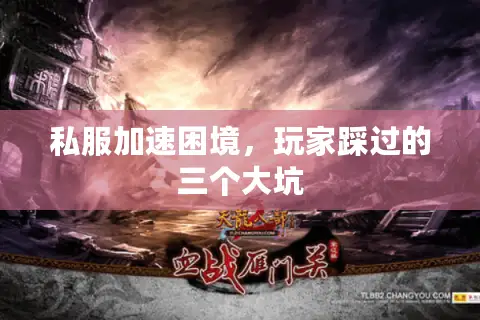 私服加速困境，玩家踩过的三个大坑