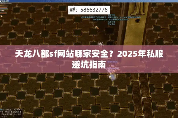 天龙八部sf网站哪家安全?2025年私服避坑指南 天龙八部sf网站哪家安全?2025年私服避坑指南