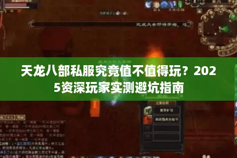天龙八部私服究竟值不值得玩？2025资深玩家实测避坑指南