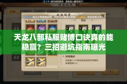 天龙八部私服赌博口诀真的能稳赢？三招避坑指南曝光