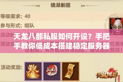 天龙八部私服如何开设？手把手教你低成本搭建稳定服务器