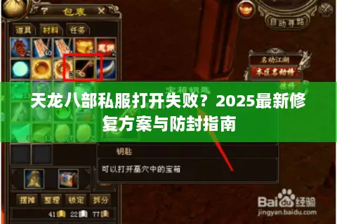 天龙八部私服打开失败？2025最新修复方案与防封指南