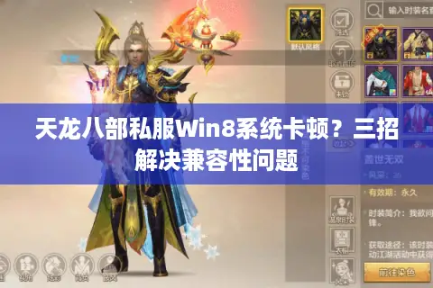 天龙八部私服Win8系统卡顿？三招解决兼容性问题
