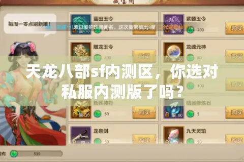 天龙八部sf内测区,你选对私服内测版了吗? 天龙八部sf内测区,你选对私服内测版了吗?