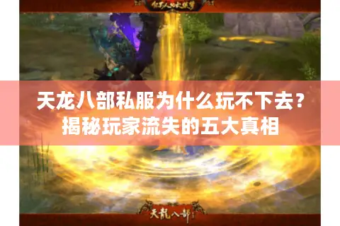 天龙八部私服为什么玩不下去？揭秘玩家流失的五大真相