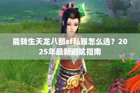 能转生天龙八部sf私服怎么选？2025年最新避坑指南