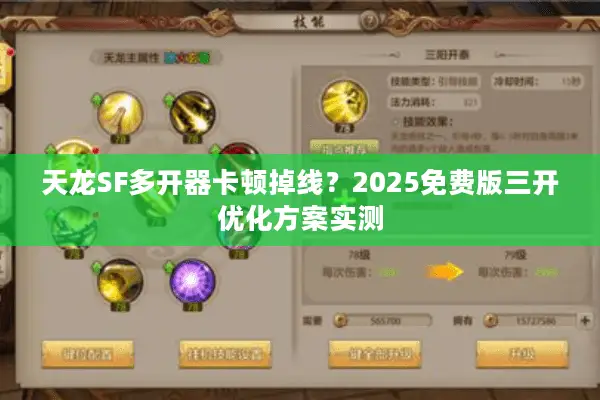 天龙SF多开器卡顿掉线？2025免费版三开优化方案实测