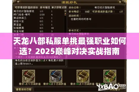 天龙八部私服单挑最强职业如何选?2025巅峰对决实战指南 天龙八部私服单挑最强职业如何选?2025巅峰对决实战指南