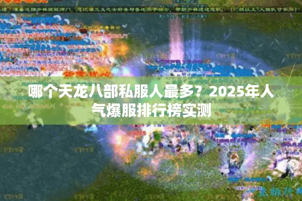 哪个天龙八部私服人最多？2025年人气爆服排行榜实测
