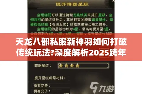 天龙八部私服新神羽如何打破传统玩法?深度解析2025跨年版本