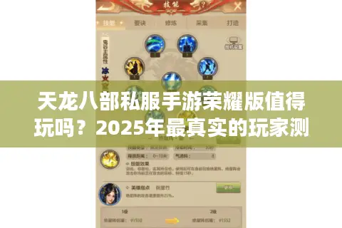 天龙八部私服手游荣耀版值得玩吗？2025年最真实的玩家测评报告