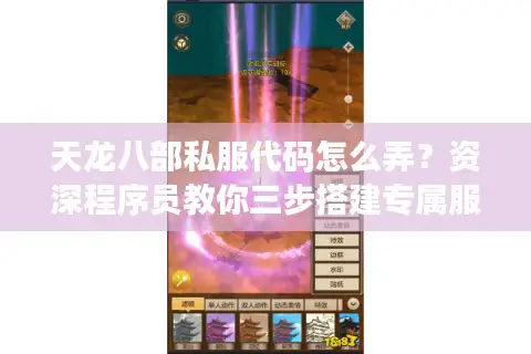 天龙八部私服代码怎么弄？资深程序员教你三步搭建专属服务器