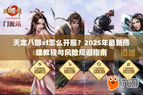 天龙八部sf怎么开服?2025年最新搭建教程与风险规避指南 天龙八部sf怎么开服?2025年最新搭建教程与风险规避指南