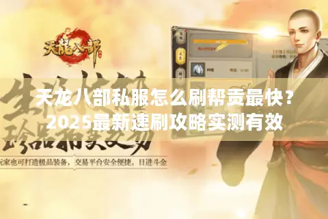 天龙八部私服怎么刷帮贡最快？2025最新速刷攻略实测有效